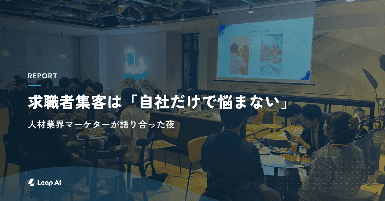 【交流会レポート】求職者集客は「自社だけで悩まない」がこれからの競争力になる。 人材業界マーケターが語り合った夜