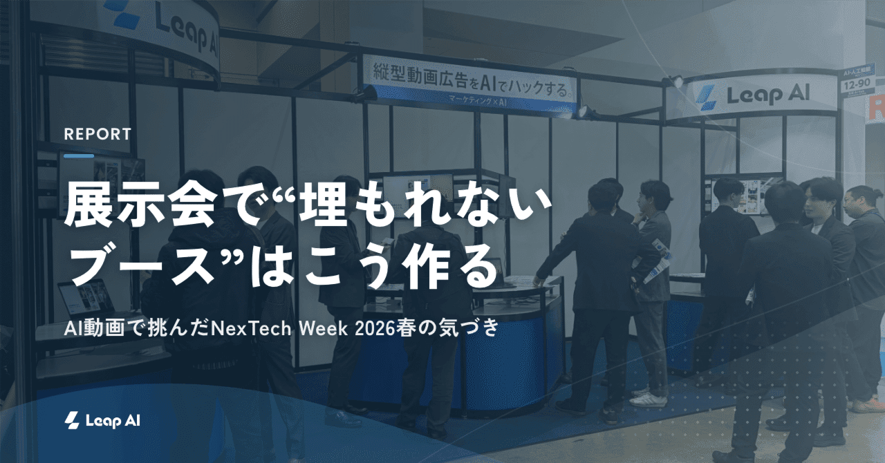 【出展レポート】展示会で“埋もれないブース”はこう作る|AI動画で挑んだNexTech Week 2026春の気づき