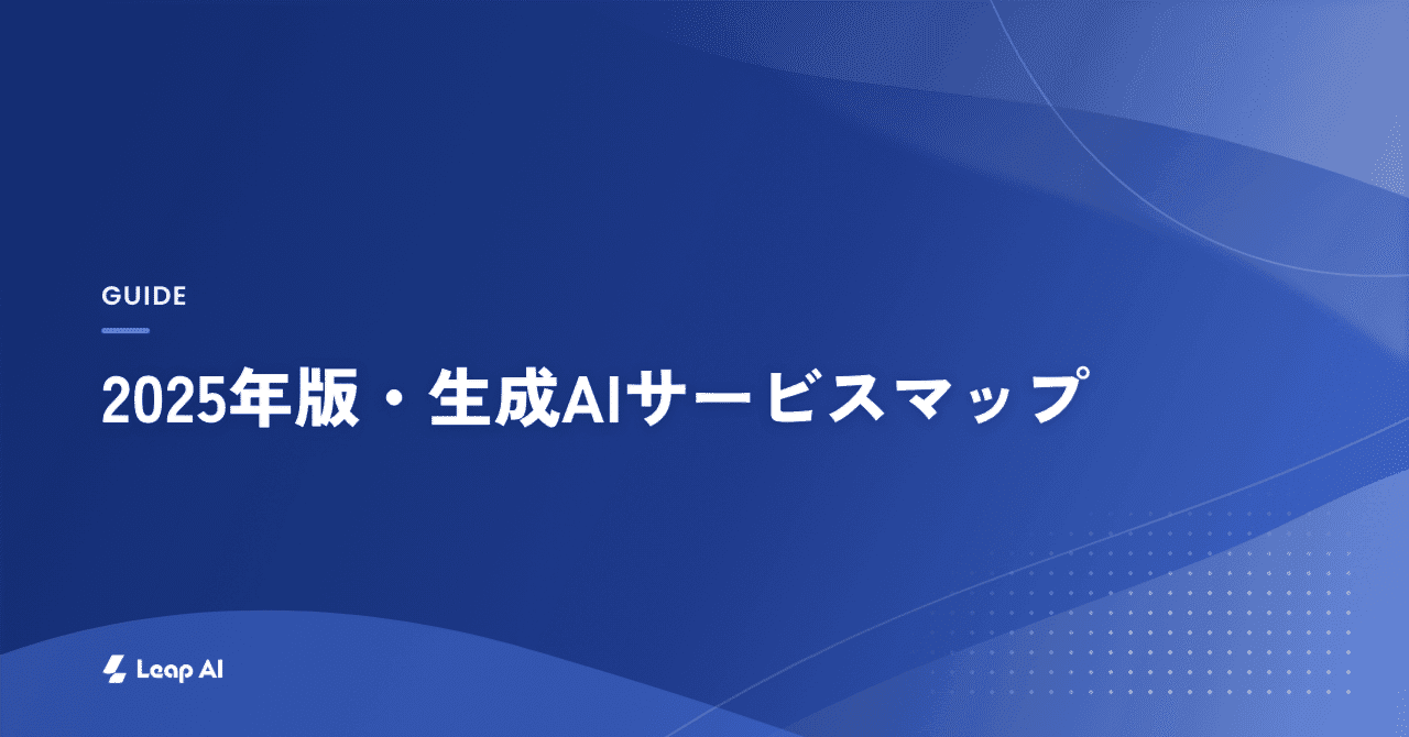 【おさらい】2025年版・生成AIサービスマップ