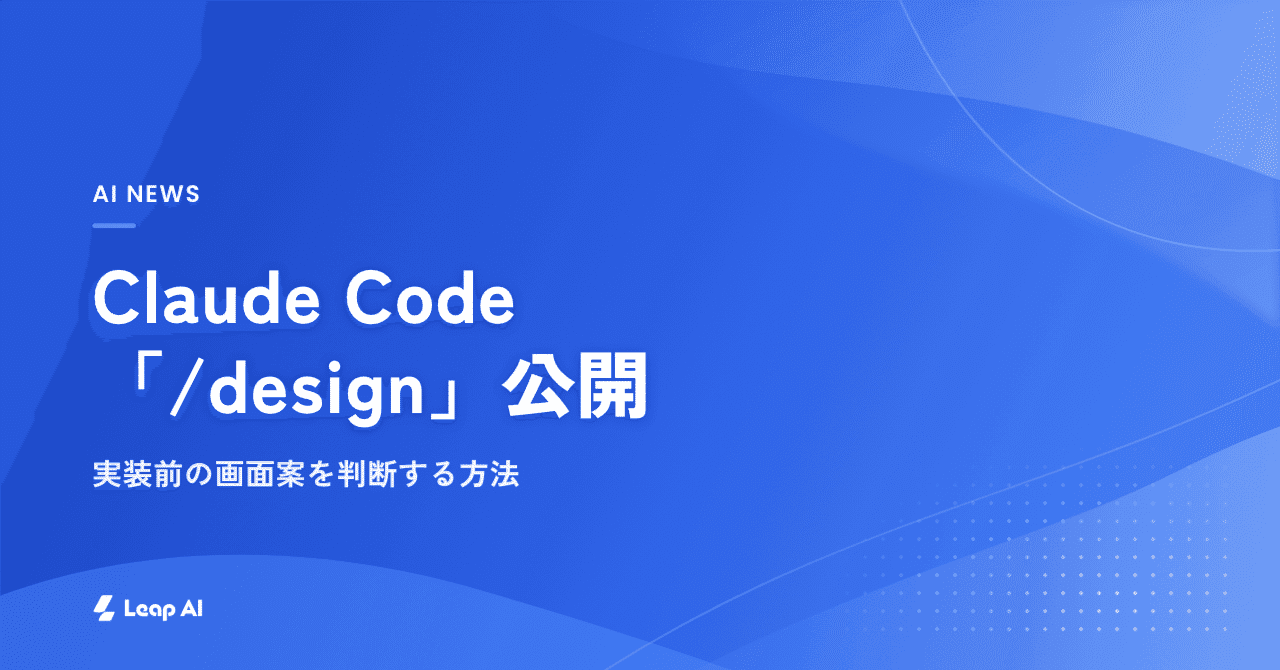 Claude Code「/design」公開、実装前の画面案を判断する方法