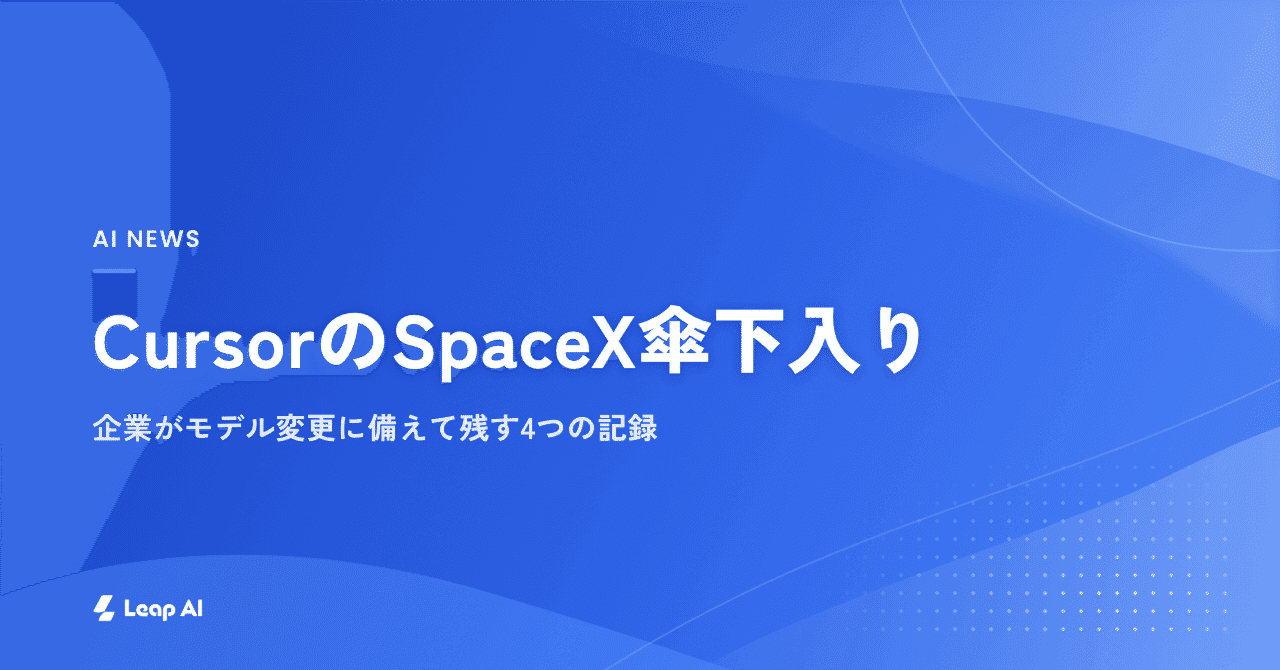 CursorのSpaceX傘下入り、企業がモデル変更に備えて残す4つの記録
