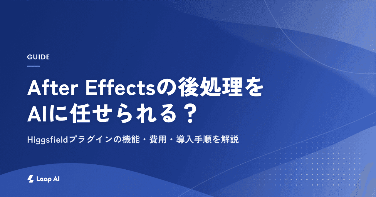 After Effectsの後処理をAIに任せられる?Higgsfieldプラグインの機能・費用・導入手順を解説