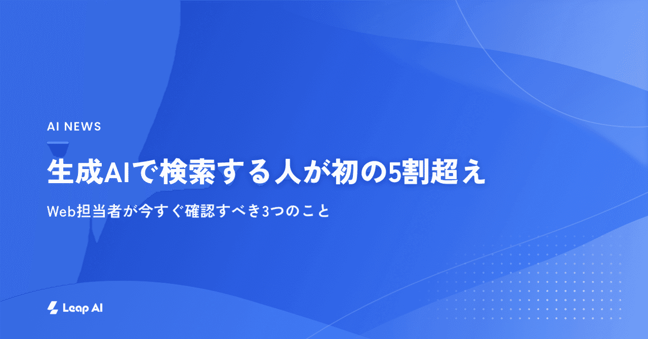 生成AIで検索する人が初の5割超え。Web担当者が今すぐ確認すべき3つのこと