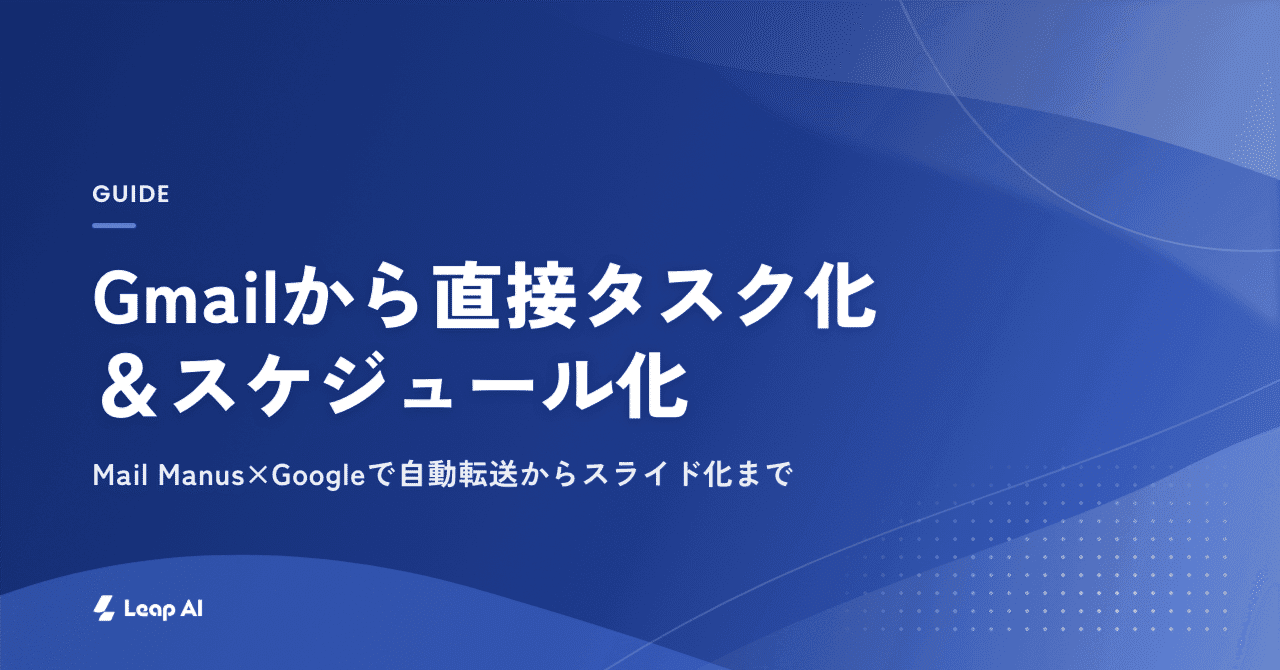 【Mail Manus×Google】Gmailから直接タスク化&スケジュール化!競合他社のメルマガを自動転送&スライド化まで!