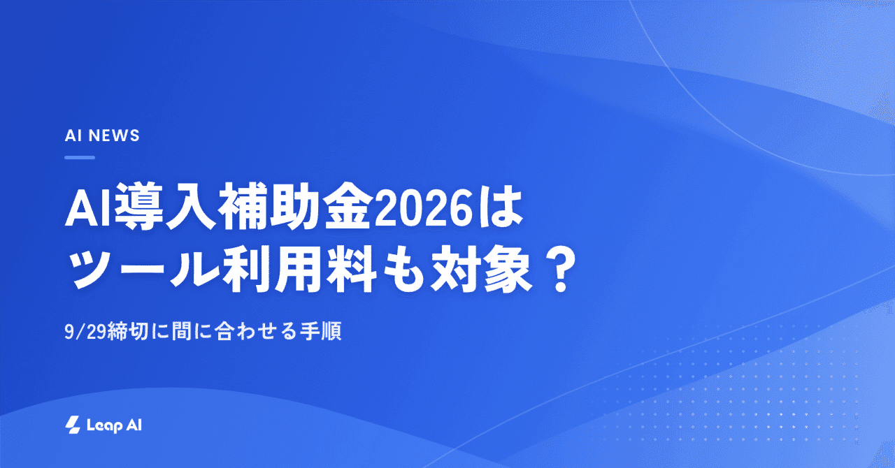 デジタル化・AI導入補助金2026はAIツールの利用料も対象?9/29締切に間に合わせる手順