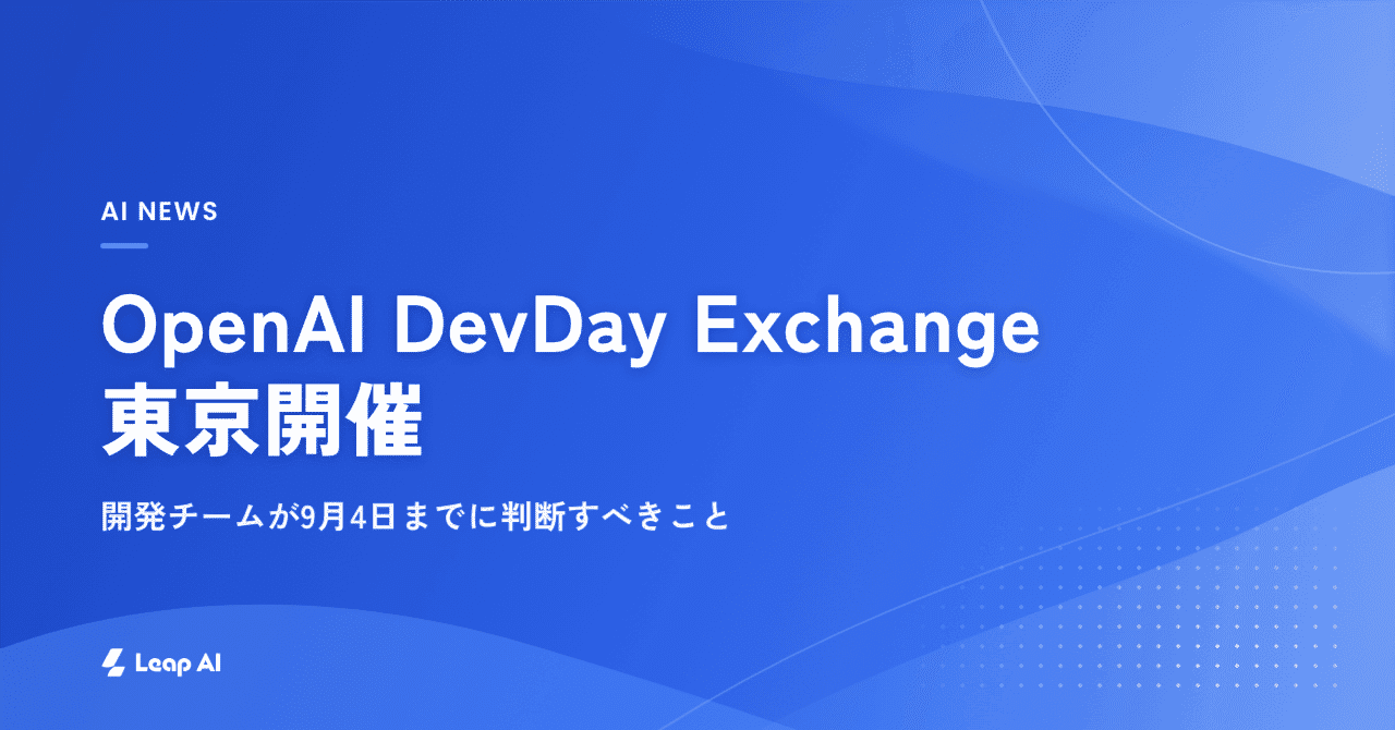 OpenAI DevDay Exchange東京開催、開発チームが9月4日までに判断すべきこと