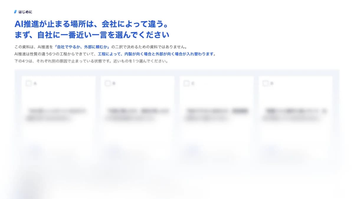 AIコンサルvs内製化で終わらせない|6工程×7判断軸で担当を決めるのサンプルページ2