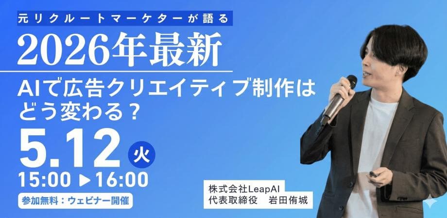 元リクルートマーケターが語る。<2026年最新>AIで広告クリエイティブ制作はどう変わったか?
