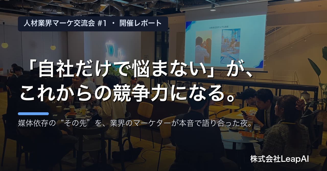 【交流会レポート】求職者集客は「自社だけで悩まない」がこれからの競争力になる。 人材業界マーケターが語り合った夜