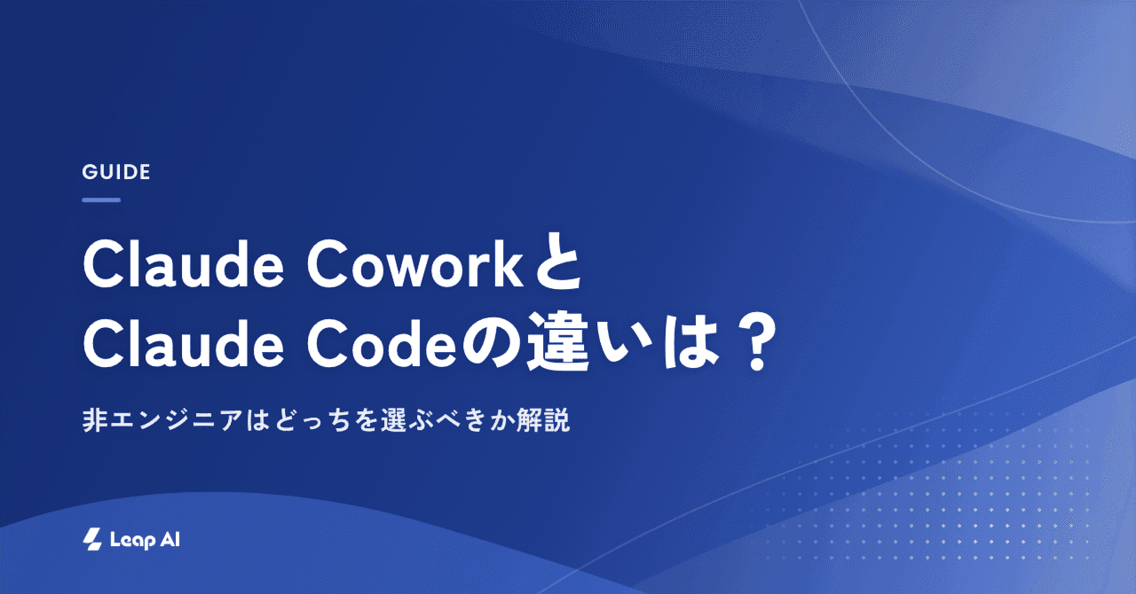 Claude CoworkとClaude Codeの違いは?非エンジニアはどっちを選ぶべきか解説