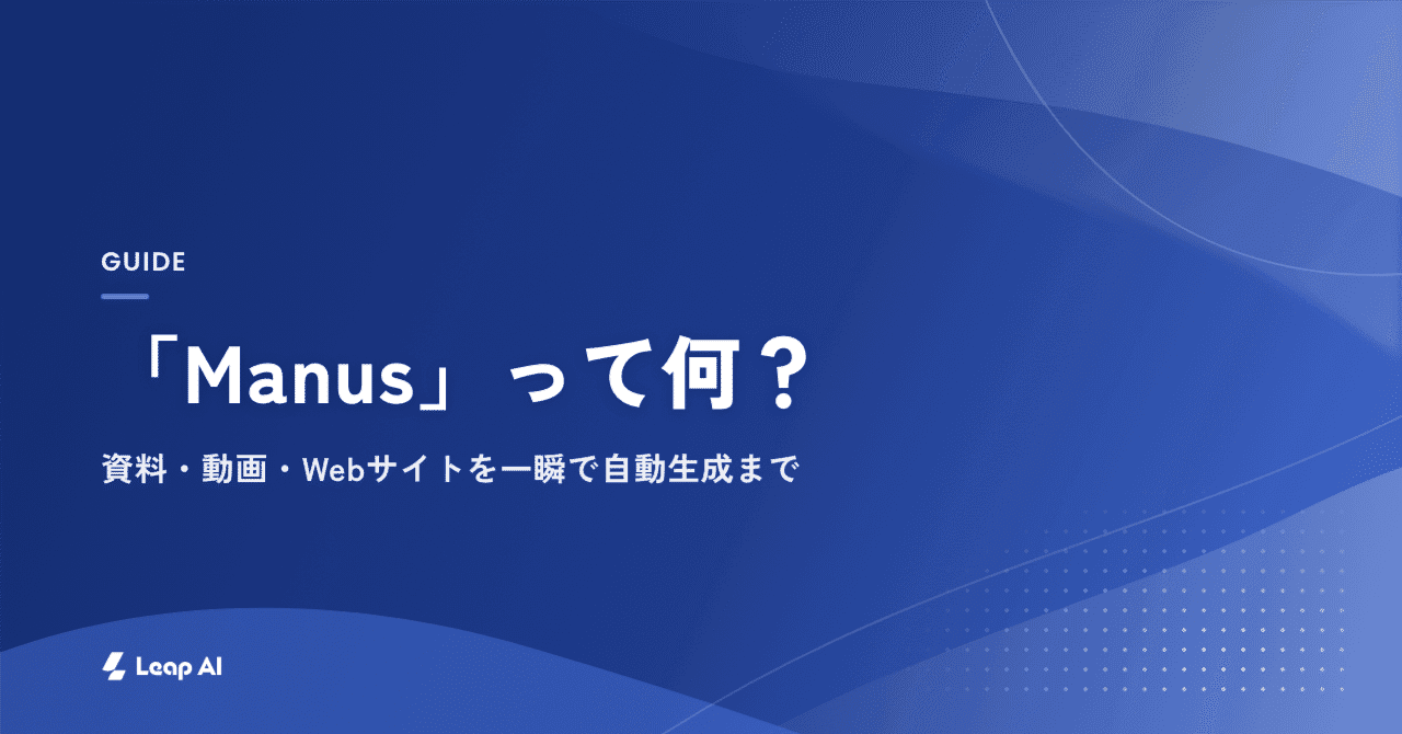 【今さら聞けない!】「Manus」って何?資料・動画・Webサイトを一瞬で自動生成まで