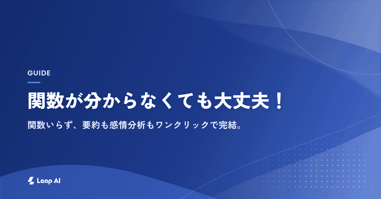 【スプシ革命】関数が分からなくても大丈夫!関数いらず、要約も感情分析もワンクリックで完結。