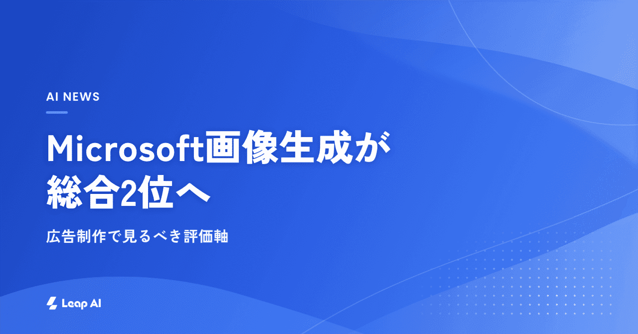 Microsoft画像生成が総合2位へ、広告制作で見るべき評価軸
