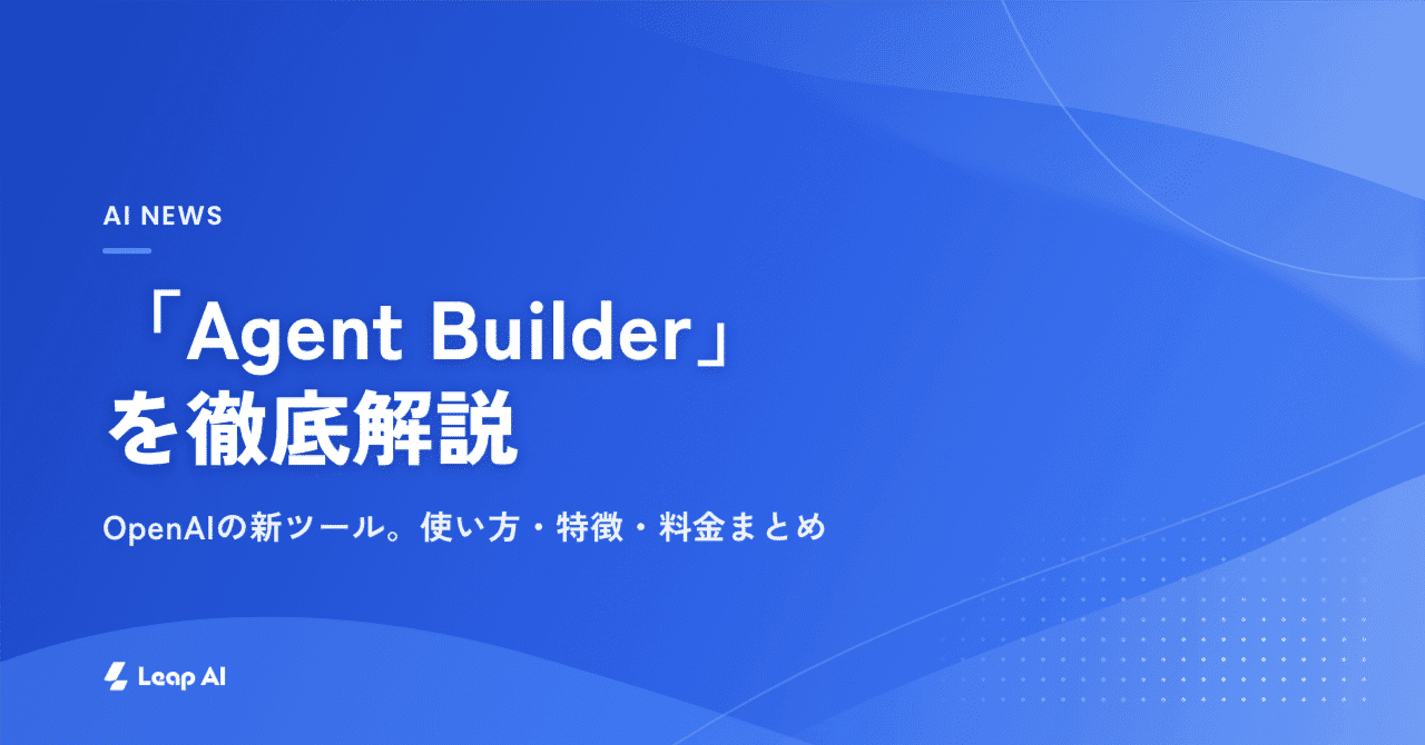 【速報】OpenAIが発表した「Agent Builder(AgentKit)」を徹底解説!使い方・特徴・料金まとめ