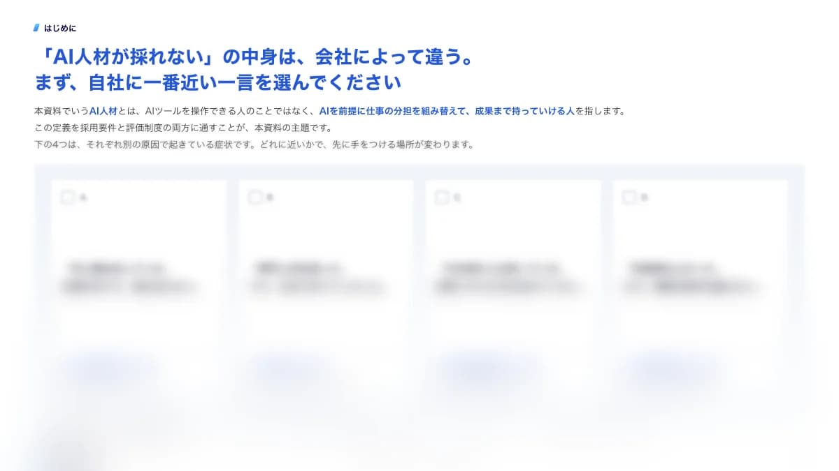 AI人材の採用要件と評価制度の作り方|要件4項目×評価3階建てで書く手順のサンプルページ2