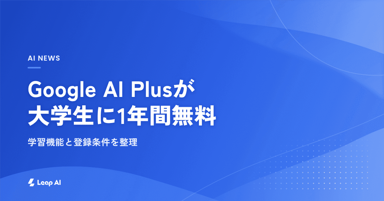 Google AI Plusが大学生に1年間無料、学習機能と登録条件を整理