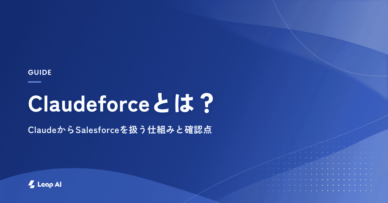 Claudeforceとは?ClaudeからSalesforceを扱う仕組みと確認点