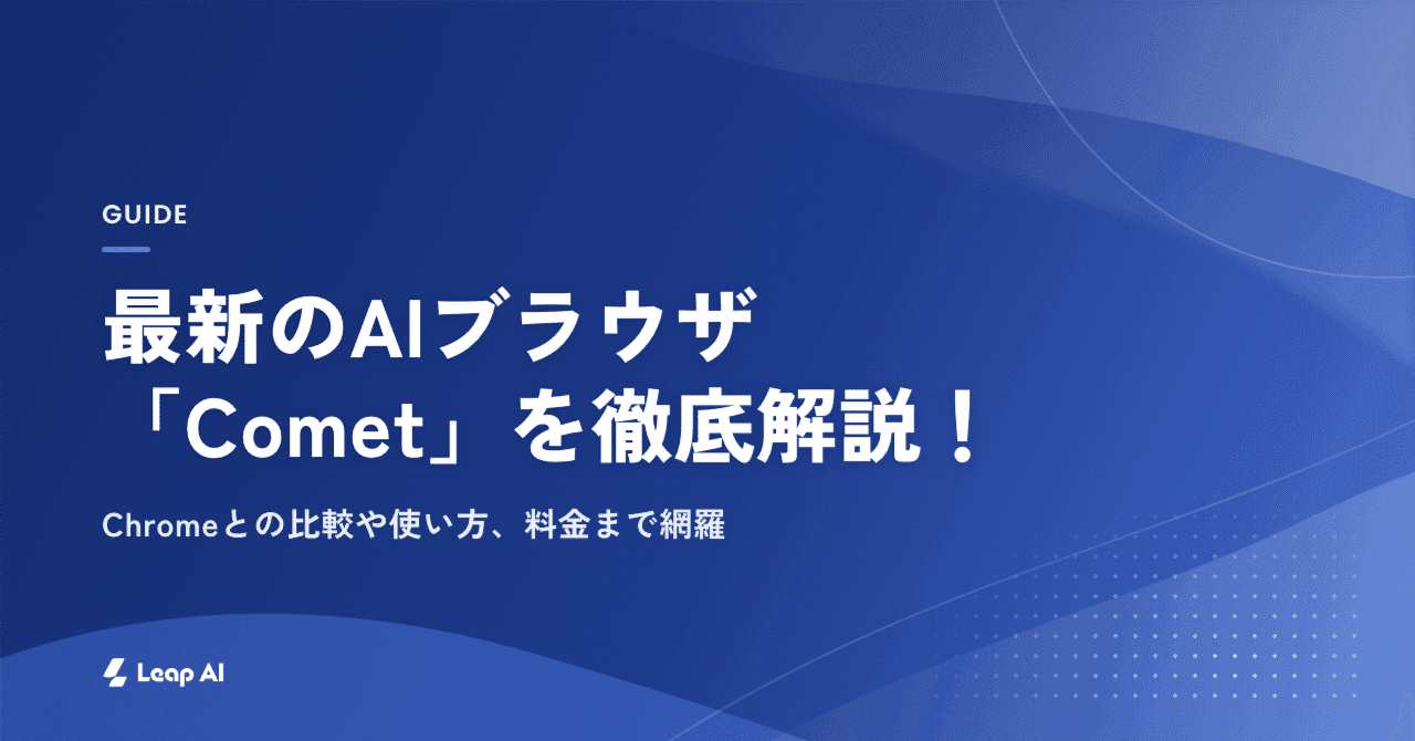 最新のAIブラウザ「Comet」を徹底解説!Chromeとの比較や使い方、料金まで網羅