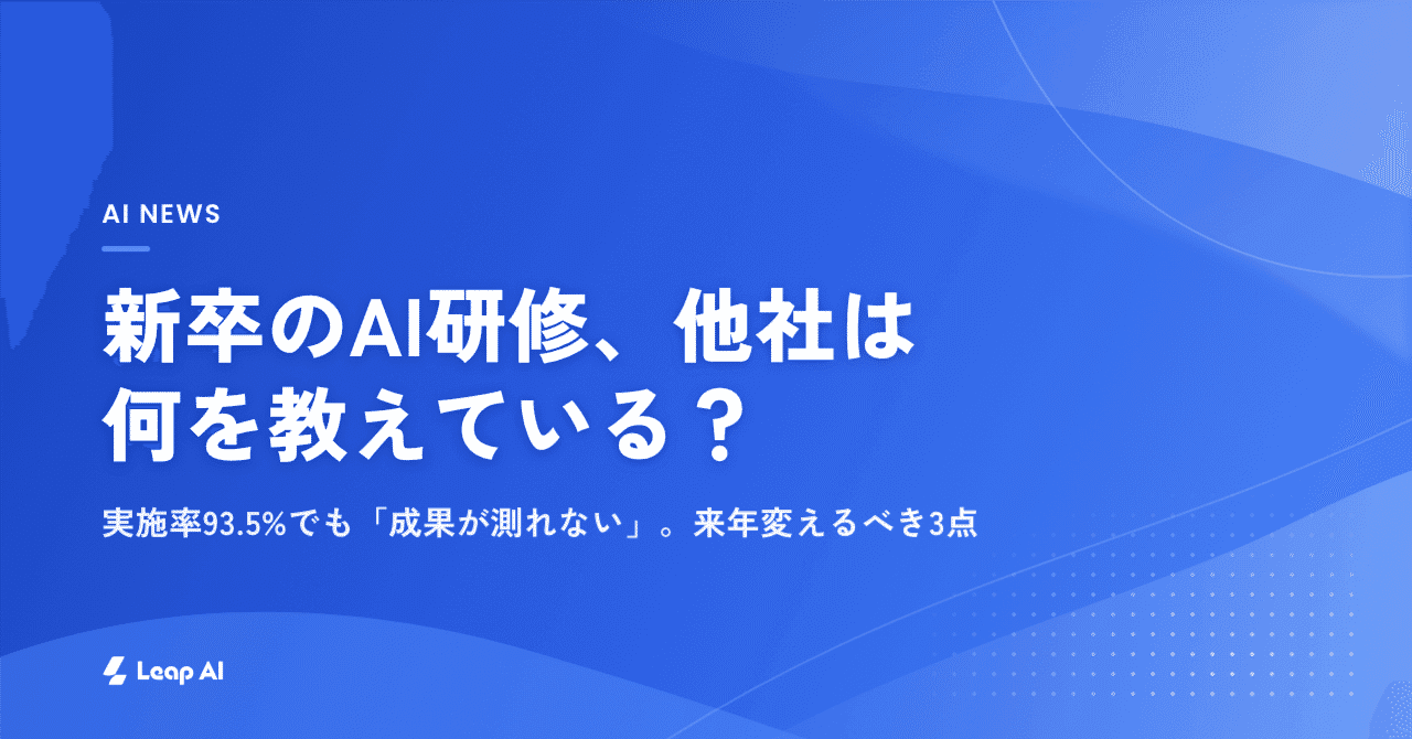 新卒のAI研修、他社は何を教えている?実施率93.5%でも「成果が測れない」—来年変えるべき3点