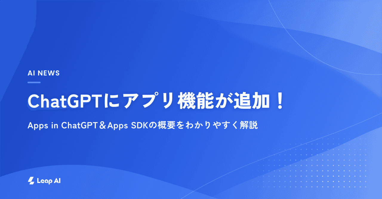 【OpenAI速報】ChatGPTにアプリ機能が追加!Apps in ChatGPT&Apps SDKの概要をわかりやすく解説