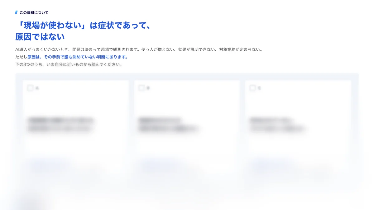 AI導入の失敗は意思決定で起きる|経営・推進・現場の9つの判断と埋め方のサンプルページ2