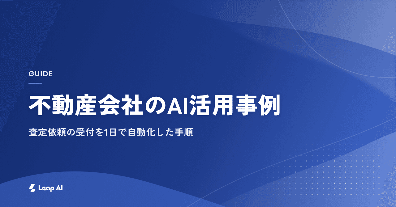 不動産会社のAI活用事例|査定依頼の受付を1日で自動化した手順と、業務別の使いどころ