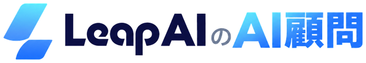 LeapAIのAI顧問