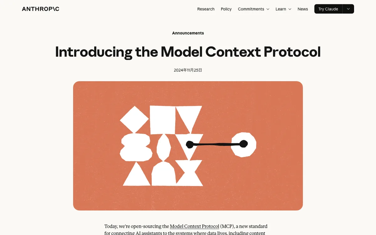 Anthropic公式サイトの発表記事「Introducing the Model Context Protocol」のトップページ