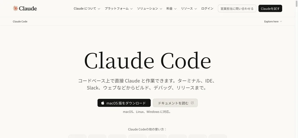 Claude Code公式サイトの製品ページ。ターミナルやIDE、Slack、ウェブから直接Claudeと作業できるコーディングエージェントとして紹介されている