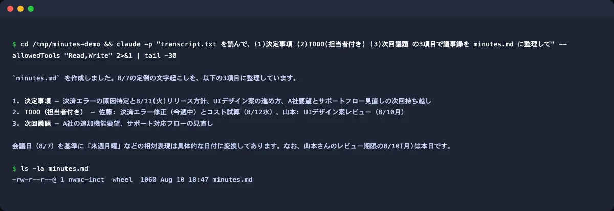 ターミナルでclaude -pコマンドを実行し、議事録整理タスクの完了報告が表示されている画面