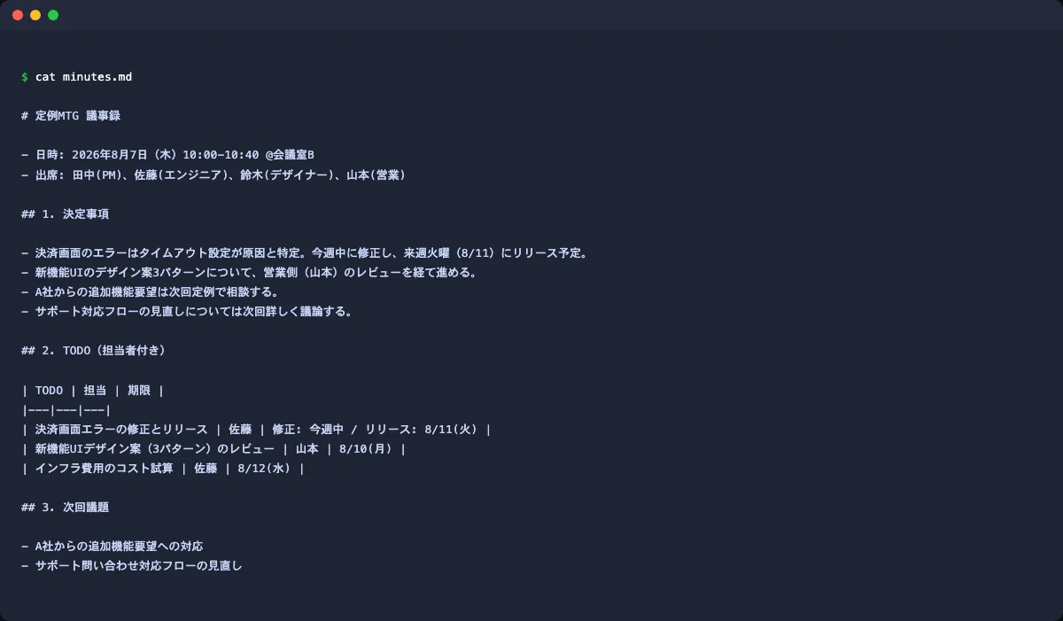 生成されたminutes.mdの中身をcatコマンドで表示した画面。決定事項・TODO表・次回議題の3項目に整理されている