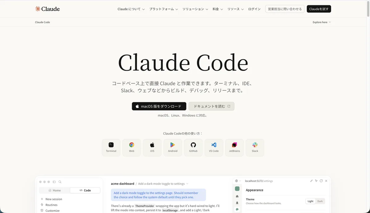 claude.com/ja/product/claude-code のClaude Code製品ページ。macOS版ダウンロードボタンとドキュメントへのリンク、対応する利用チャネルのアイコンが並んでいる
