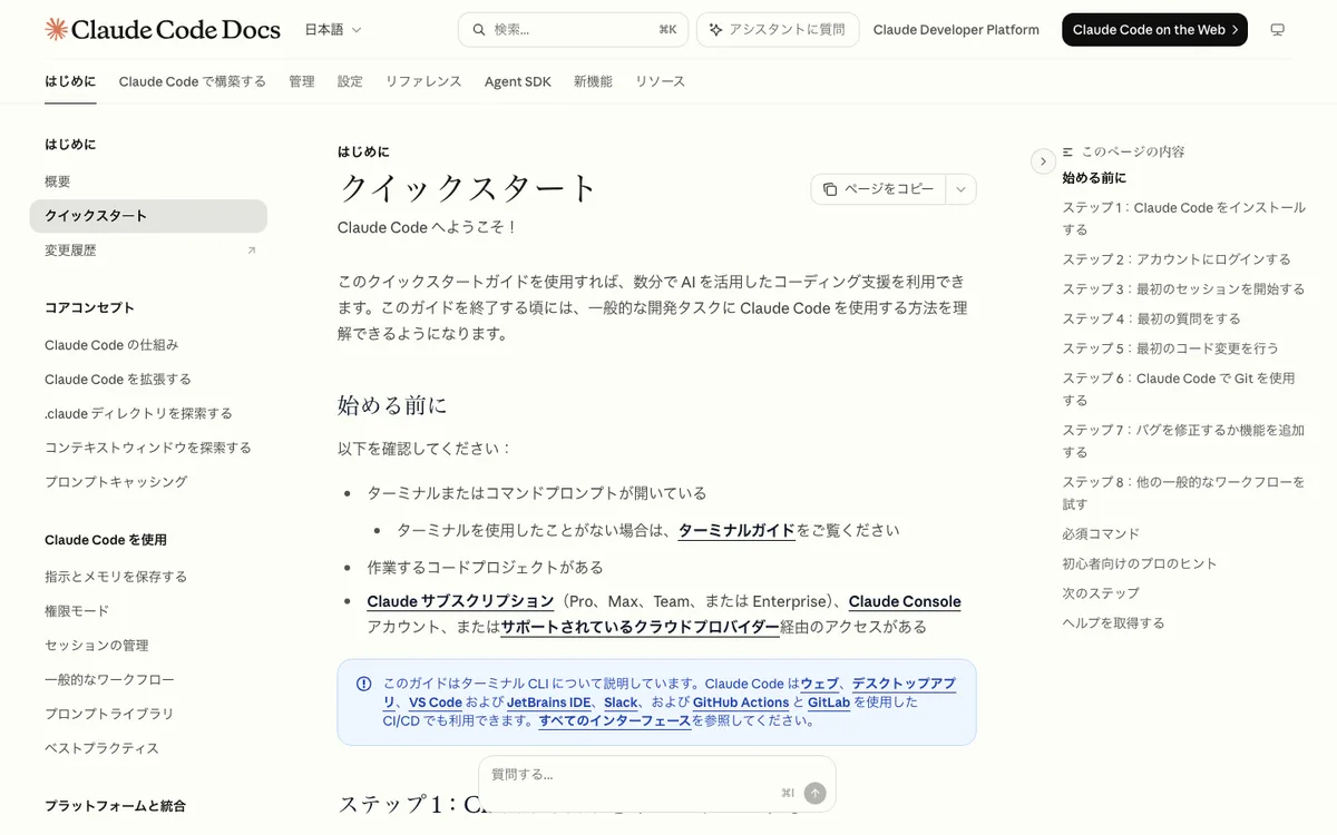 code.claude.com/docs/ja/quickstart の公式クイックスタートページ。日本語表示で「始める前に」の確認事項とステップ1からのインストール手順が並んでいる