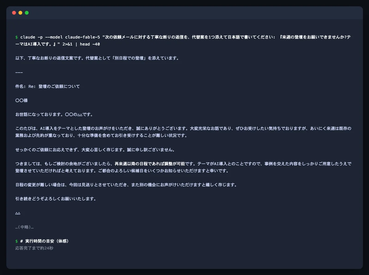 claude -p --model claude-fable-5コマンドでビジネスメールの断り文面を生成した実行結果のターミナル画面