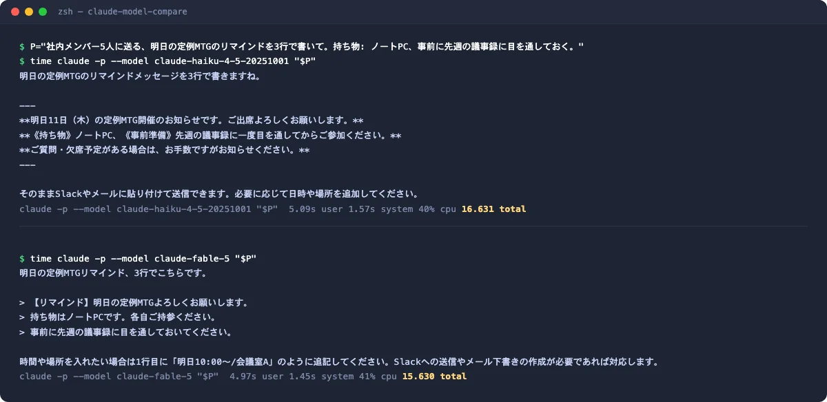 Claude Haiku 4.5とClaude Fable 5に同じ業務プロンプトを投げた際の実行ログを並べた画面