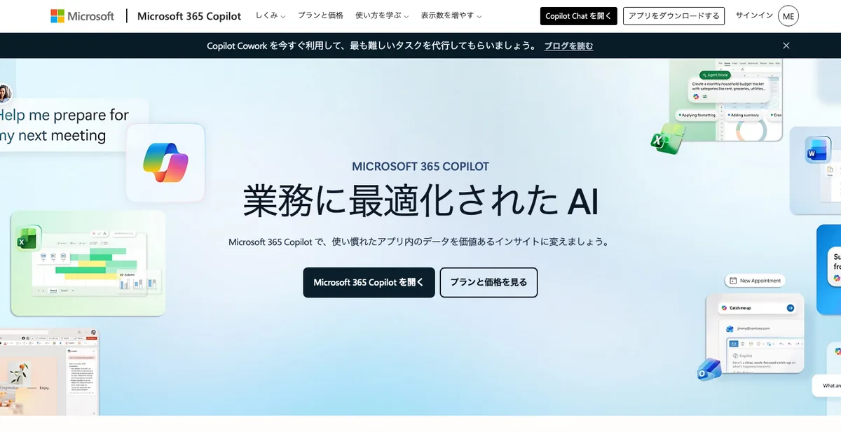 Microsoft 365 Copilot公式サイトのトップページ。Word・Excel・Outlookなど各アプリと連携するイメージ