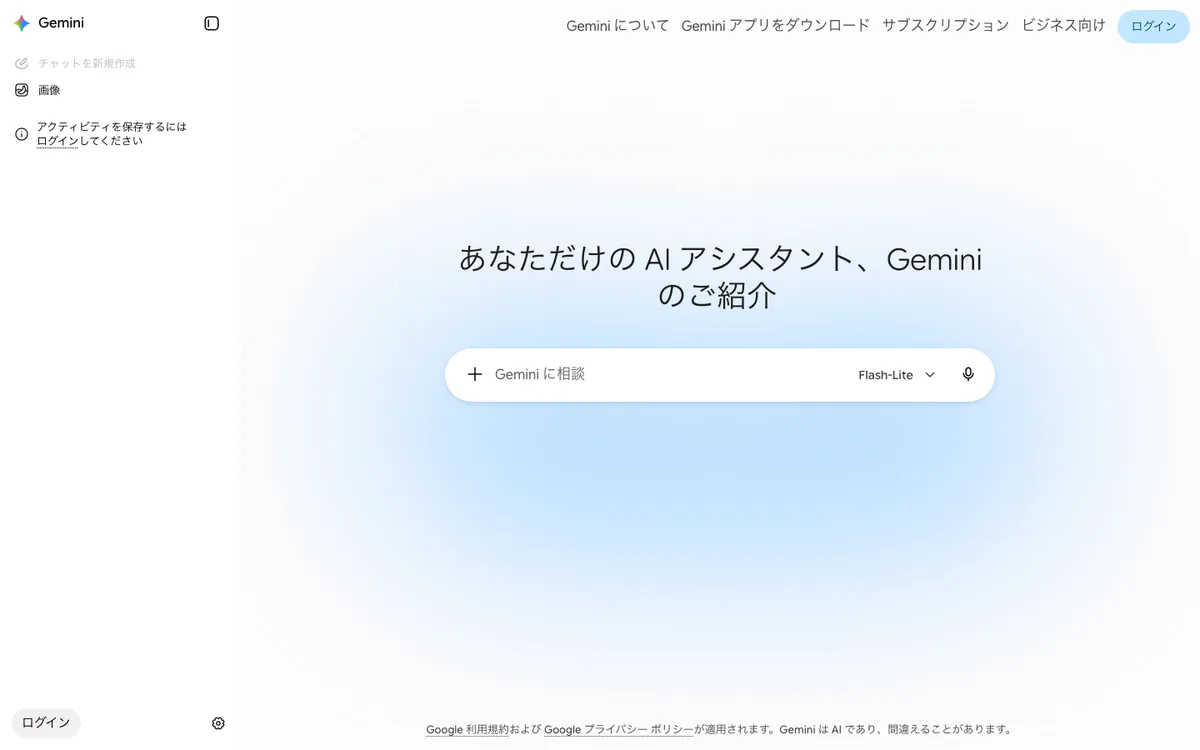 Gemini公式サイトのチャット入力画面(ログイン前のトップページ)