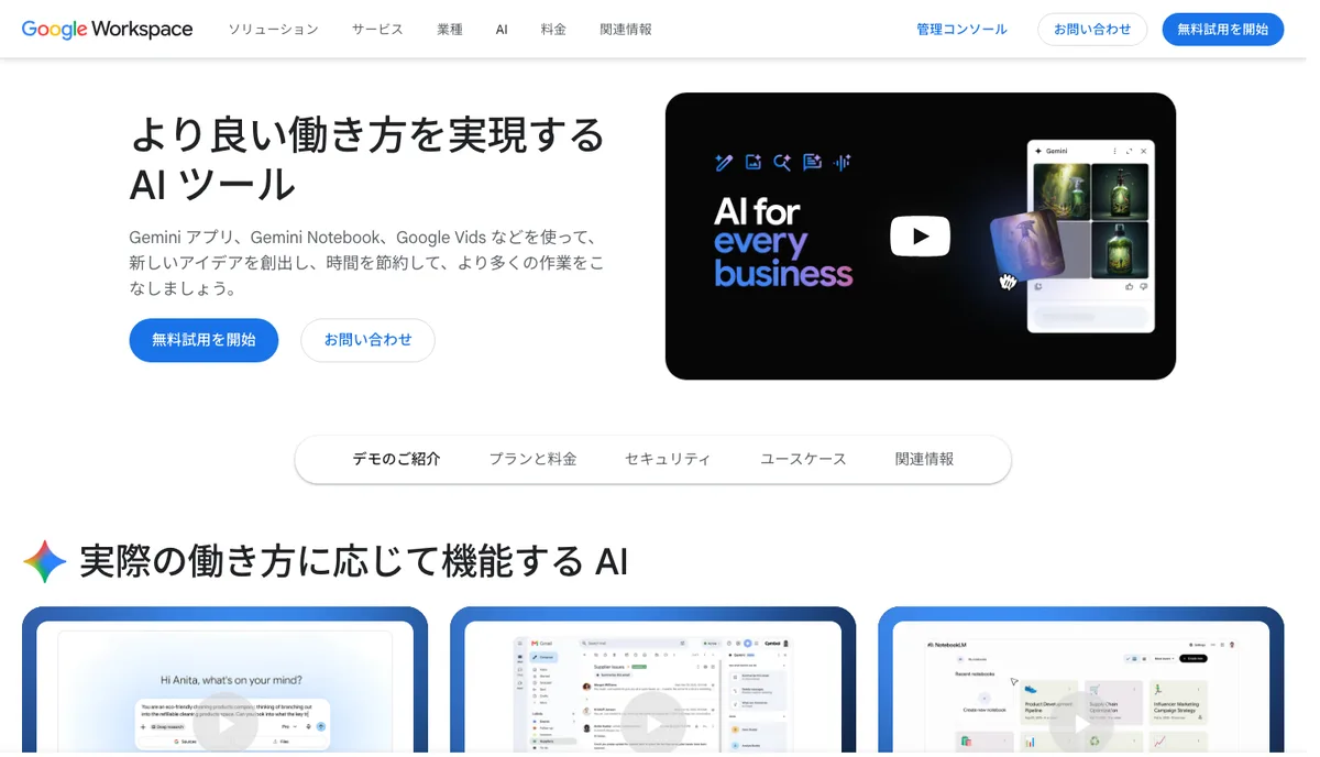 Google WorkspaceのAIツール紹介ページ(Gemini・Gemini Notebook・Google Vidsなど)