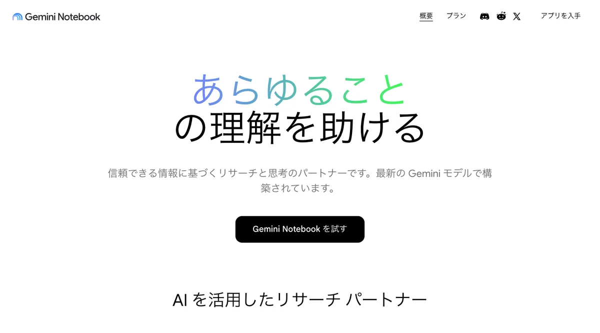Gemini Notebook(NotebookLM)公式サイトのトップページ画面
