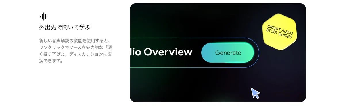 NotebookLMで音声概要(Audio Overview)を生成するGenerateボタンの画面イメージ
