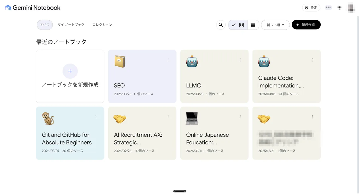 Gemini Notebookのホーム画面。ノートブック一覧と新規作成ボタンが表示されている