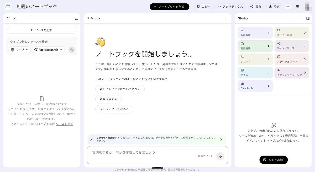 Gemini Notebookの新規ノートブック画面。左からソース・チャット・Studioの3ペイン構成