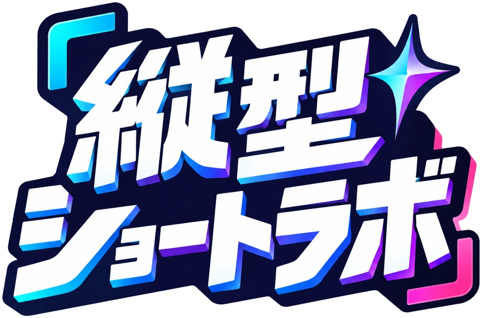 縦型ショートラボ