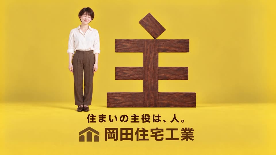 住宅メーカーのブランドCM「住」篇